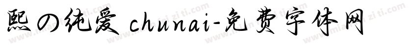 熙の纯爱 chunai字体转换